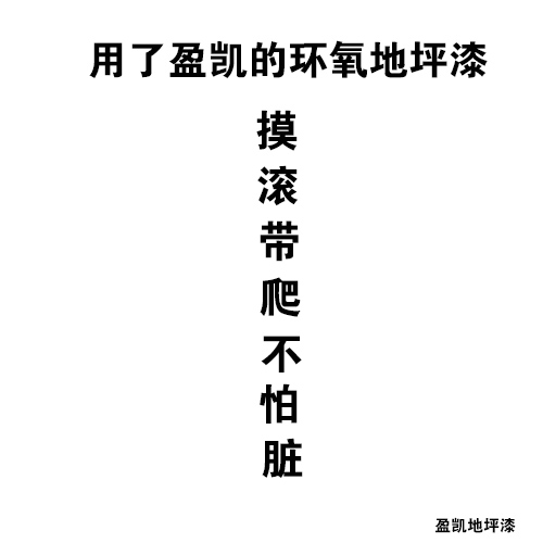 盈凯地坪漆